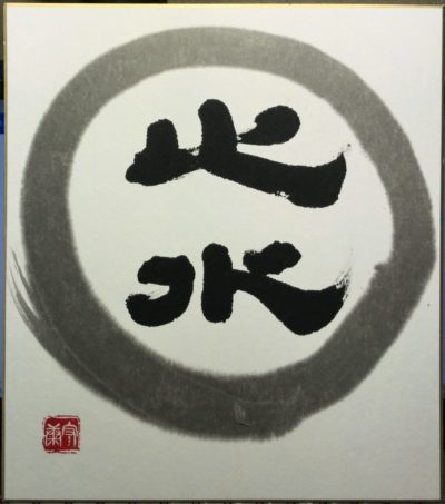 コロナ日記110：明鏡止水