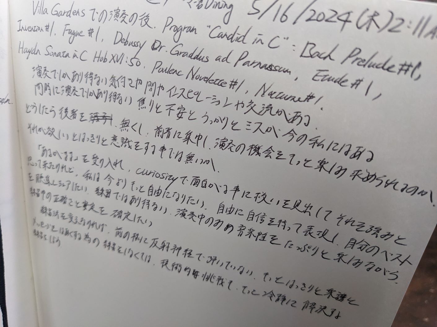 美笑日記5.18：練習と本番は何がどう違うのか